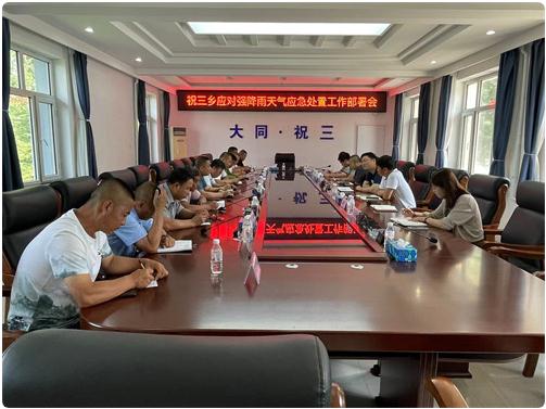 祝三鄉(xiāng)召開(kāi)應(yīng)對(duì)強(qiáng)降雨天氣應(yīng)急處置工作部署會(huì)